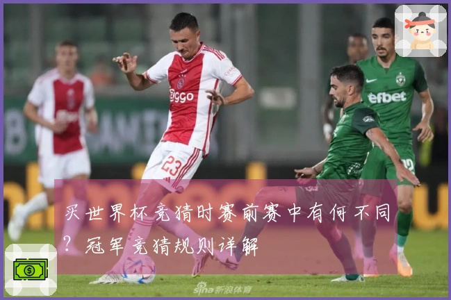 买世界杯竞猜时赛前赛中有何不同？冠军竞猜规则详解