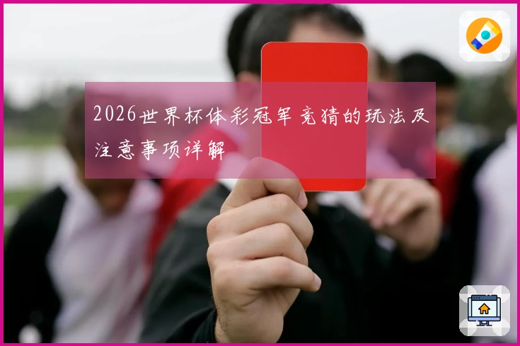 2026世界杯体彩冠军竞猜的玩法及注意事项详解