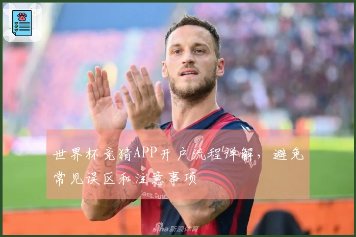 世界杯竞猜APP开户流程详解，避免常见误区和注意事项