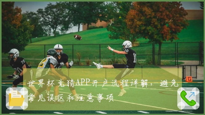 世界杯竞猜APP开户流程详解，避免常见误区和注意事项